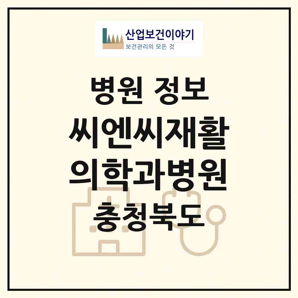 2026 씨엔씨재활의학과병원 (청주시 가경동)|병원|요양기관 정보