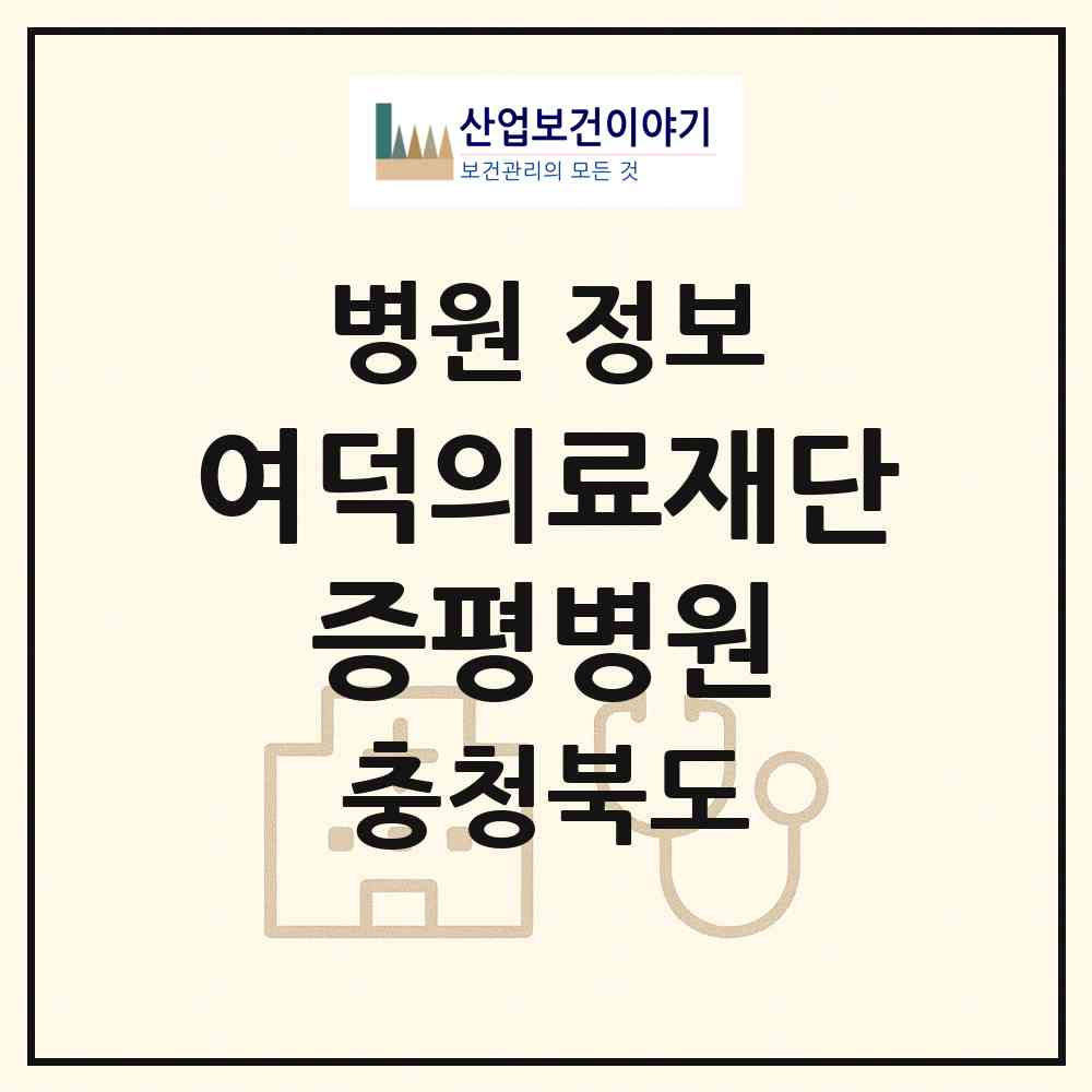 2026 의료법인 여덕의료재단 증평병원 (증평군 증평읍)|병원|요양기관 정보