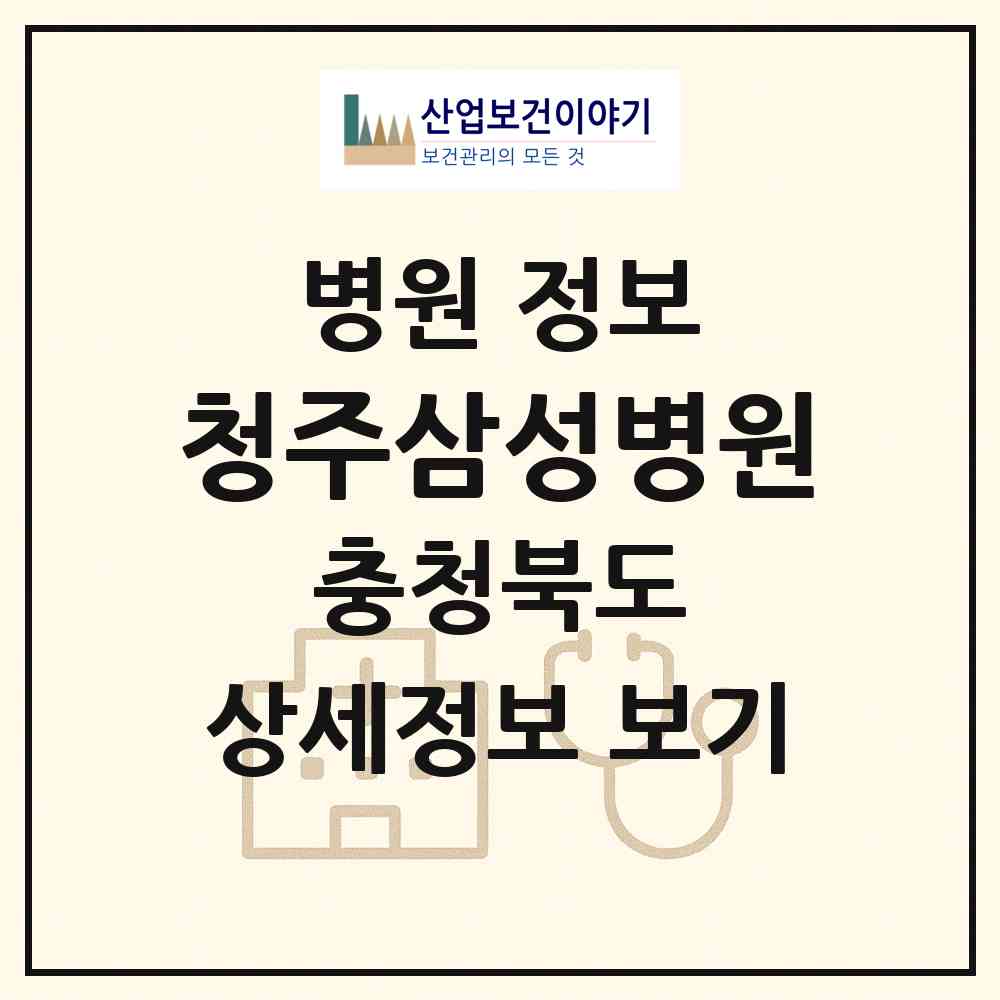 2026 청주삼성병원 (청주시 분평동)|병원|요양기관 정보