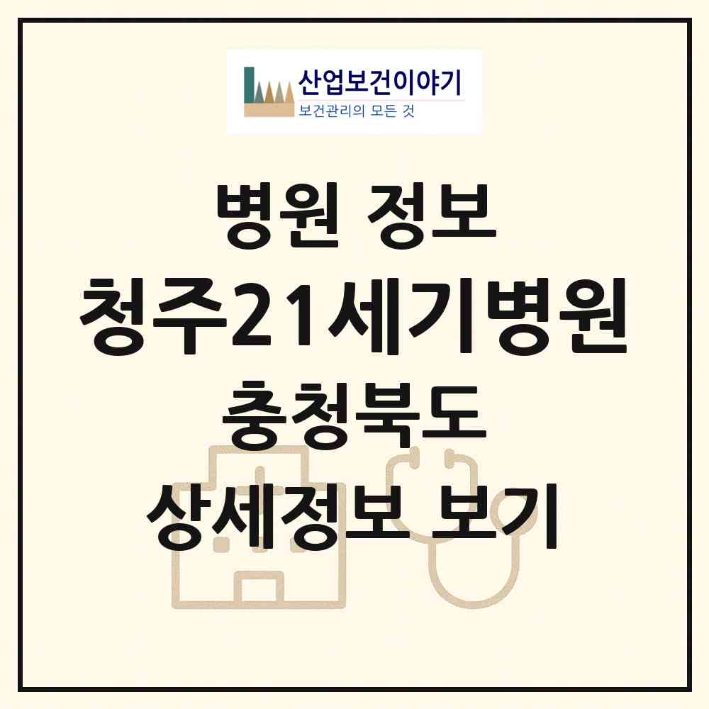 2026 청주21세기병원 (청주시 오근장동)|병원|요양기관 정보