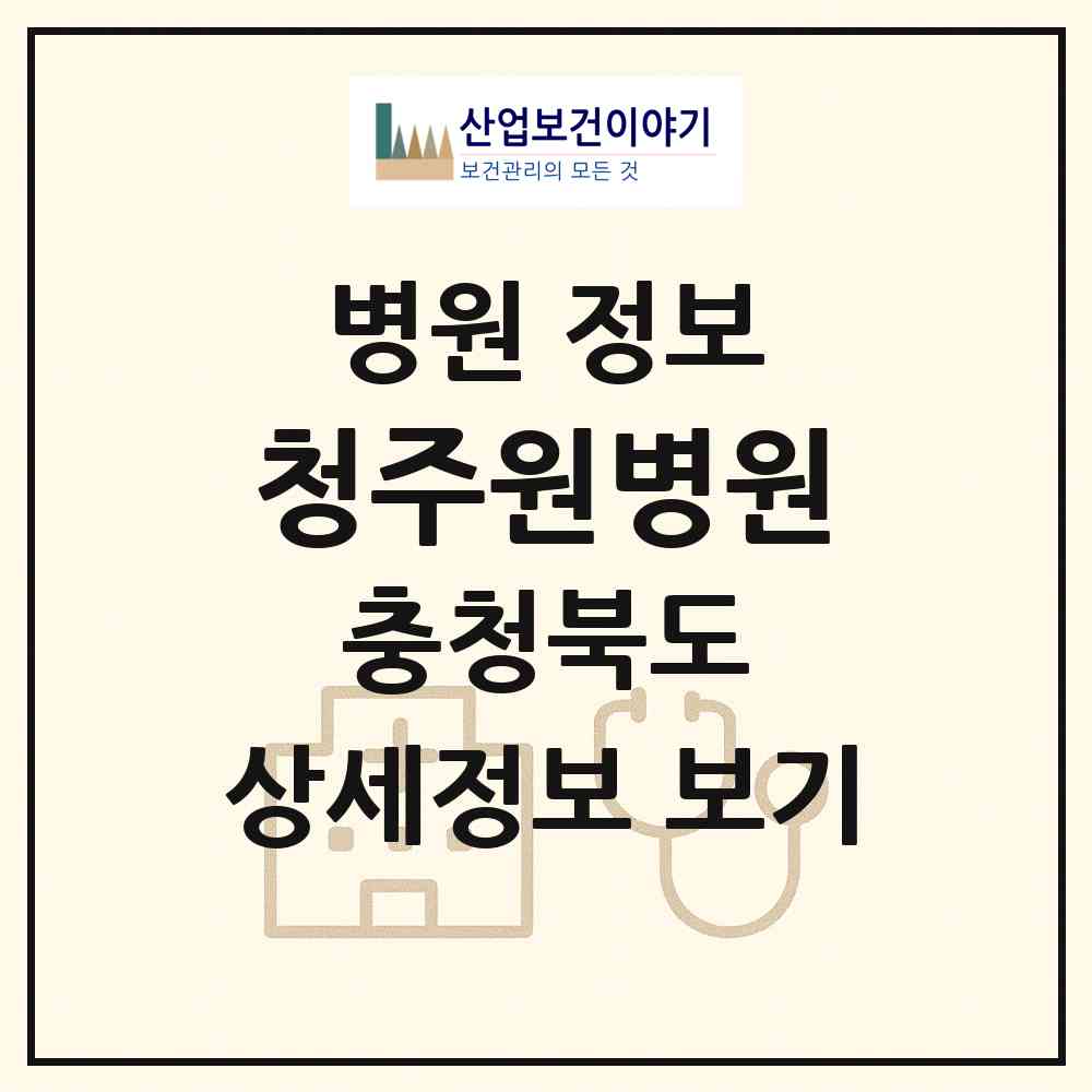 2026 청주원병원 (청주시 강서1동)|병원|요양기관 정보