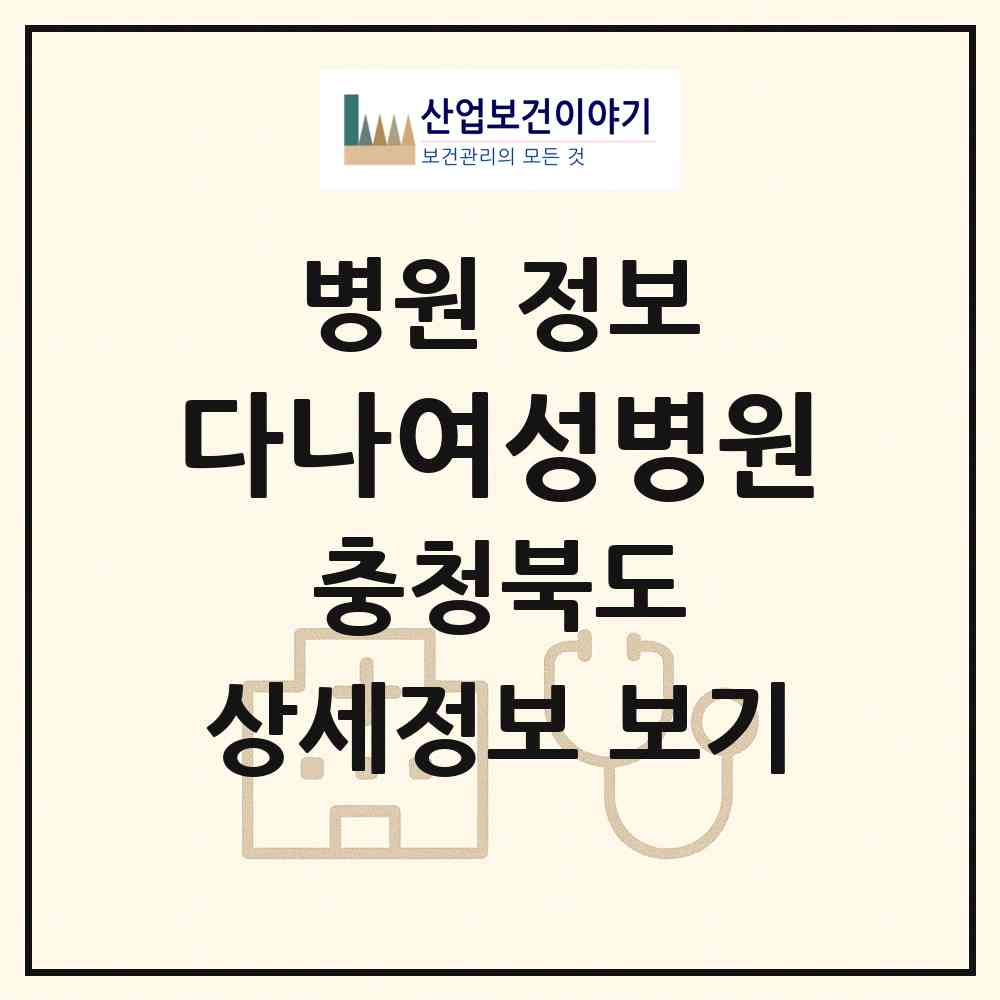 2026 다나여성병원 (청주시 오근장동)|병원|요양기관 정보