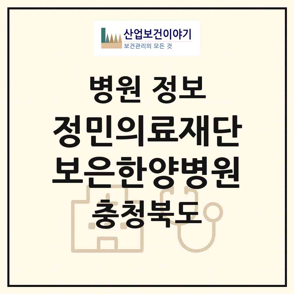 2026 의료법인 정민의료재단 보은한양병원 (보은군 보은읍)|병원|요양기관 정보
