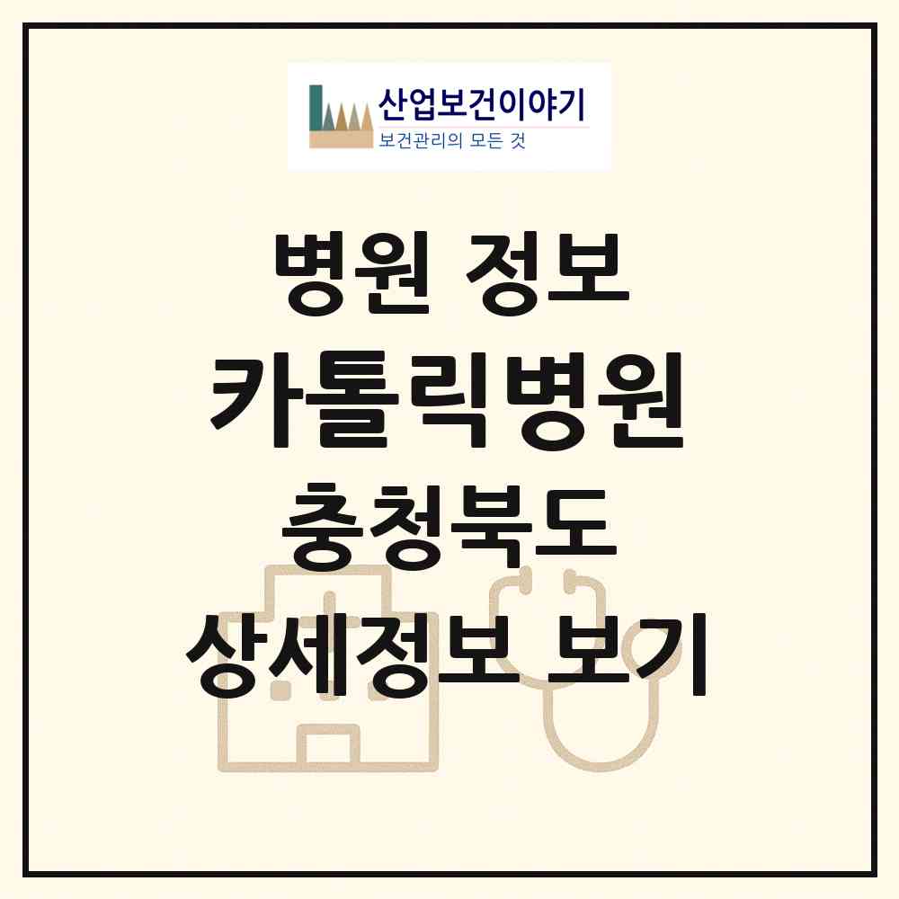 2026 카톨릭병원 (청주시 사직1동)|병원|요양기관 정보
