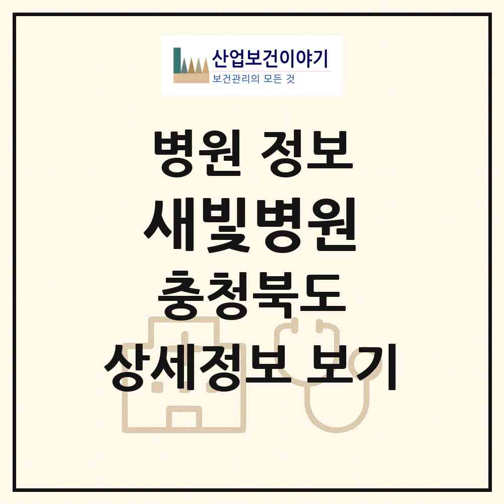 2026 새빛병원 (청주시 성화.개신.죽림동)|병원|요양기관 정보