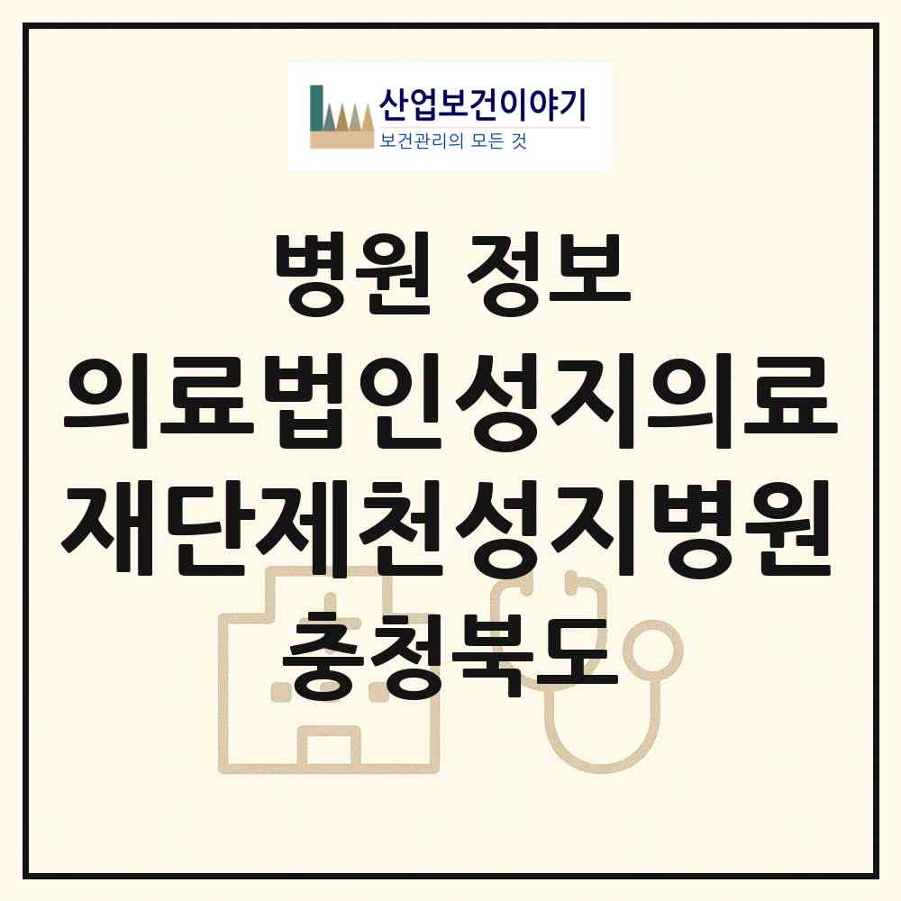 2026 의료법인성지의료재단제천성지병원 (제천시 청전동)|병원|요양기관 정보