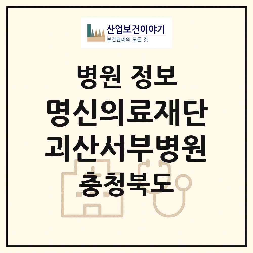 2026 의료법인 명신의료재단 괴산서부병원 (괴산군 괴산읍)|병원|요양기관 정보