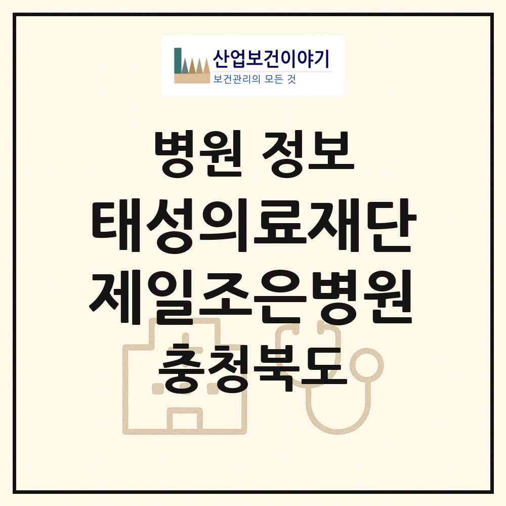 2026 의료법인 태성의료재단 제일조은병원 (음성군 금왕읍)|병원|요양기관 정보