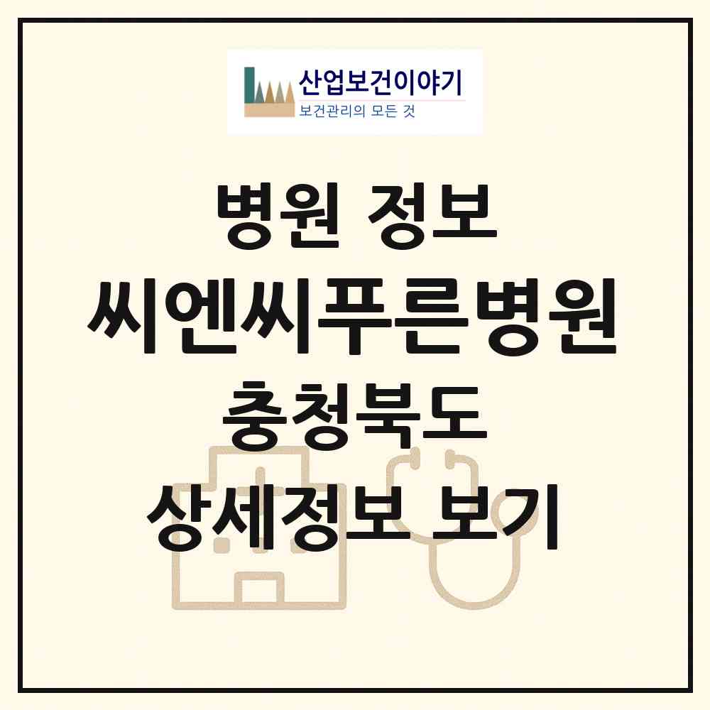 2026 씨엔씨푸른병원 (청주시 강서1동)|병원|요양기관 정보