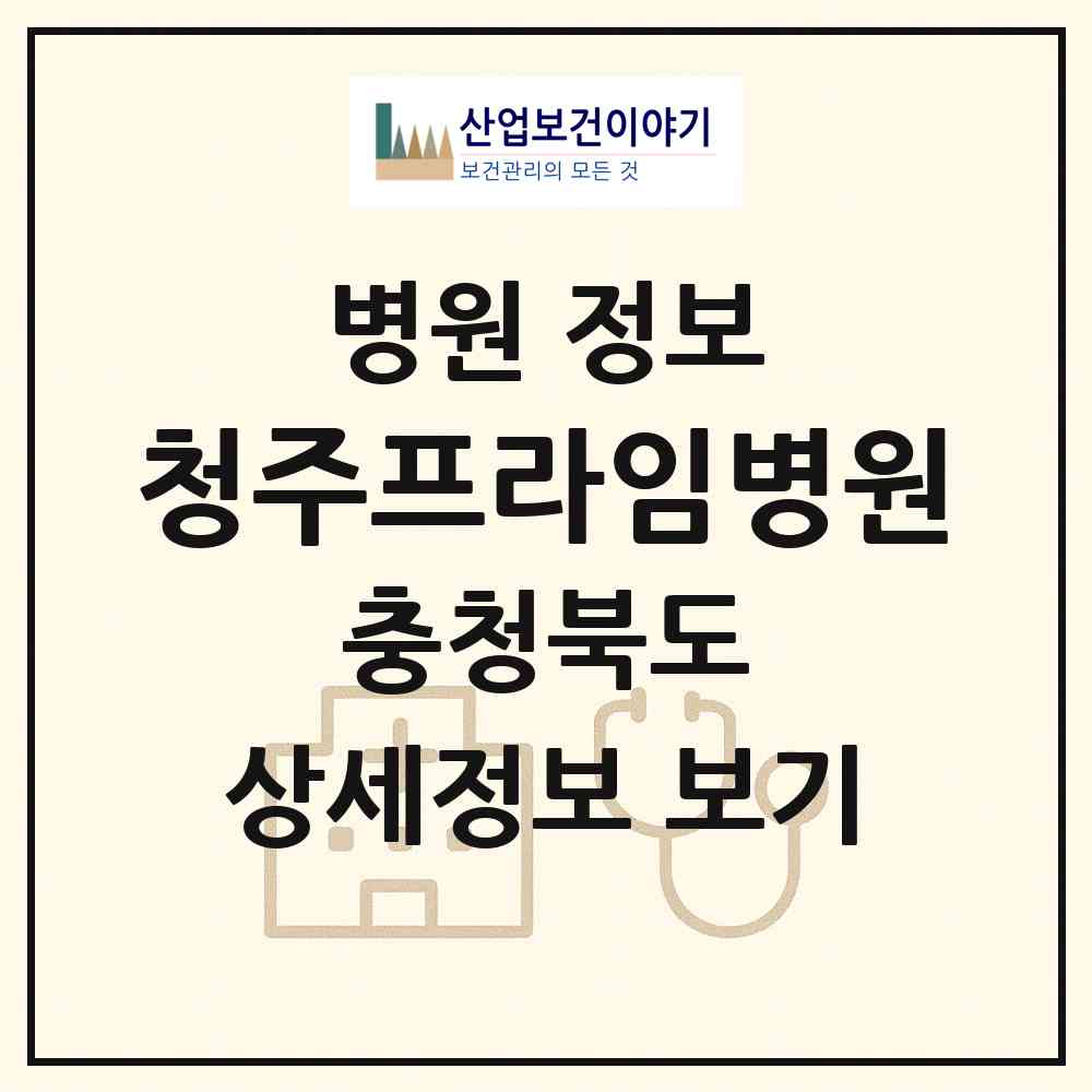 2026 청주프라임병원 (청주시 복대1동)|병원|요양기관 정보