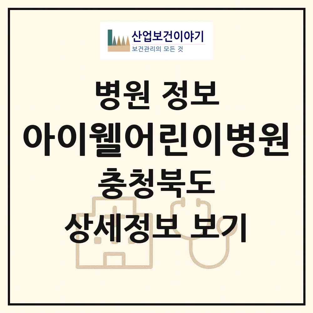 2026 아이웰어린이병원 (청주시 오근장동)|병원|요양기관 정보