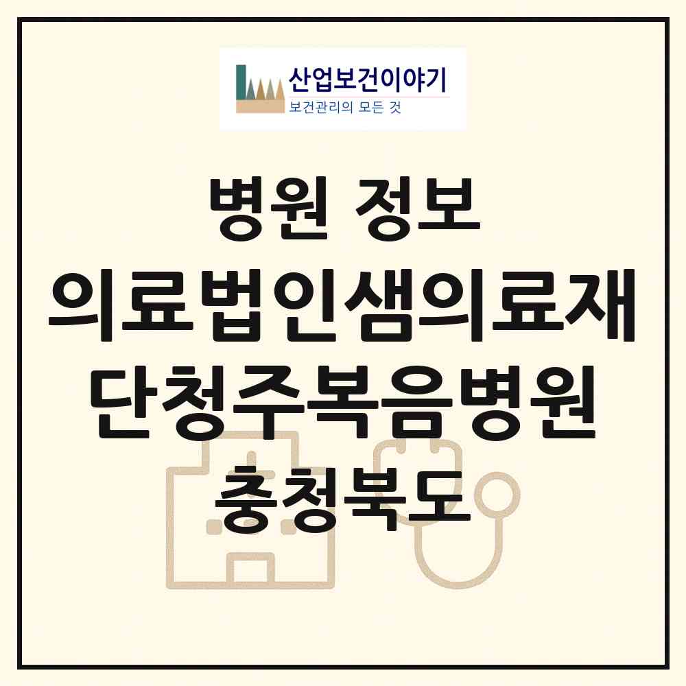 2026 의료법인샘의료재단청주복음병원 (청주시 사창동)|병원|요양기관 정보