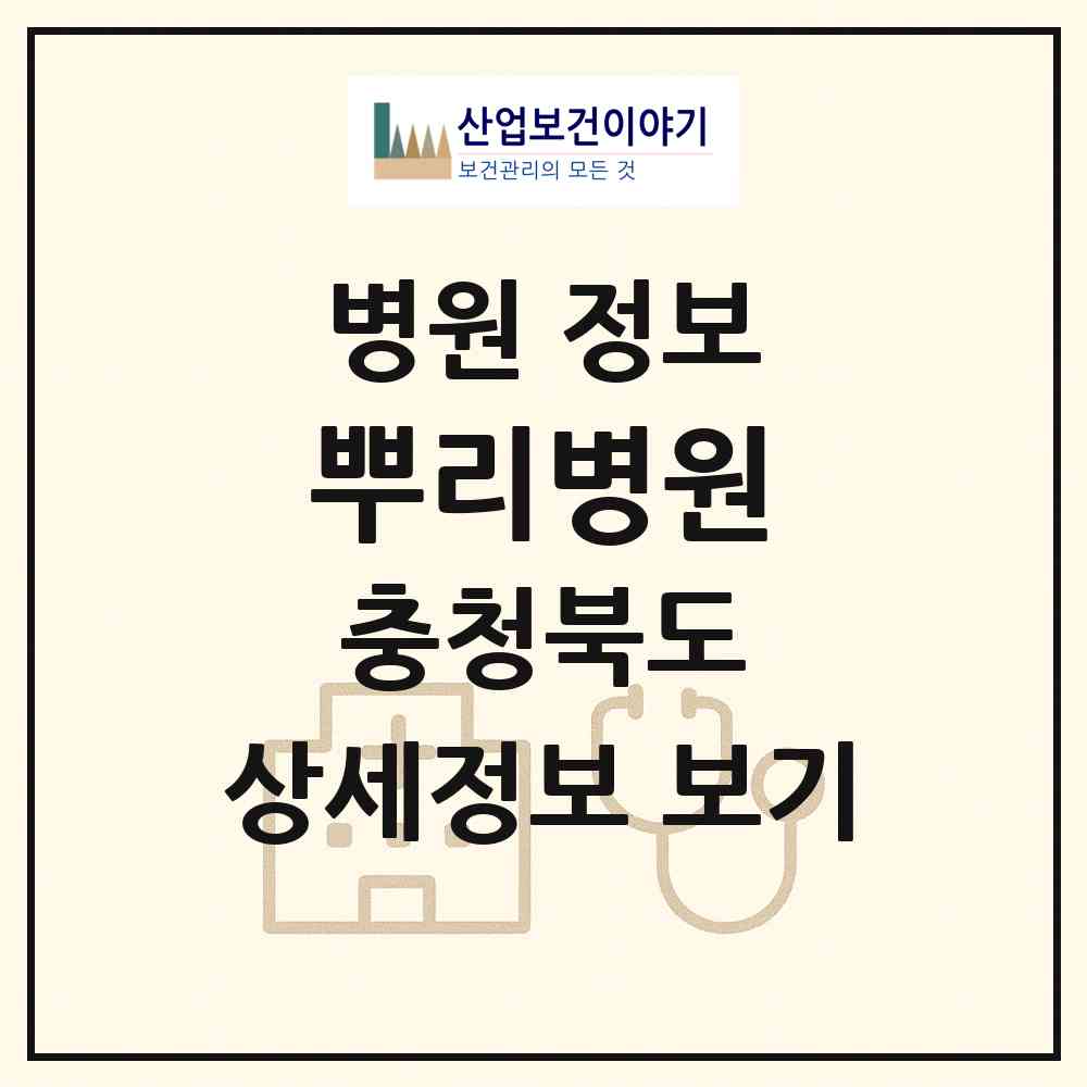 2026 뿌리병원 (청주시 내덕1동)|병원|요양기관 정보