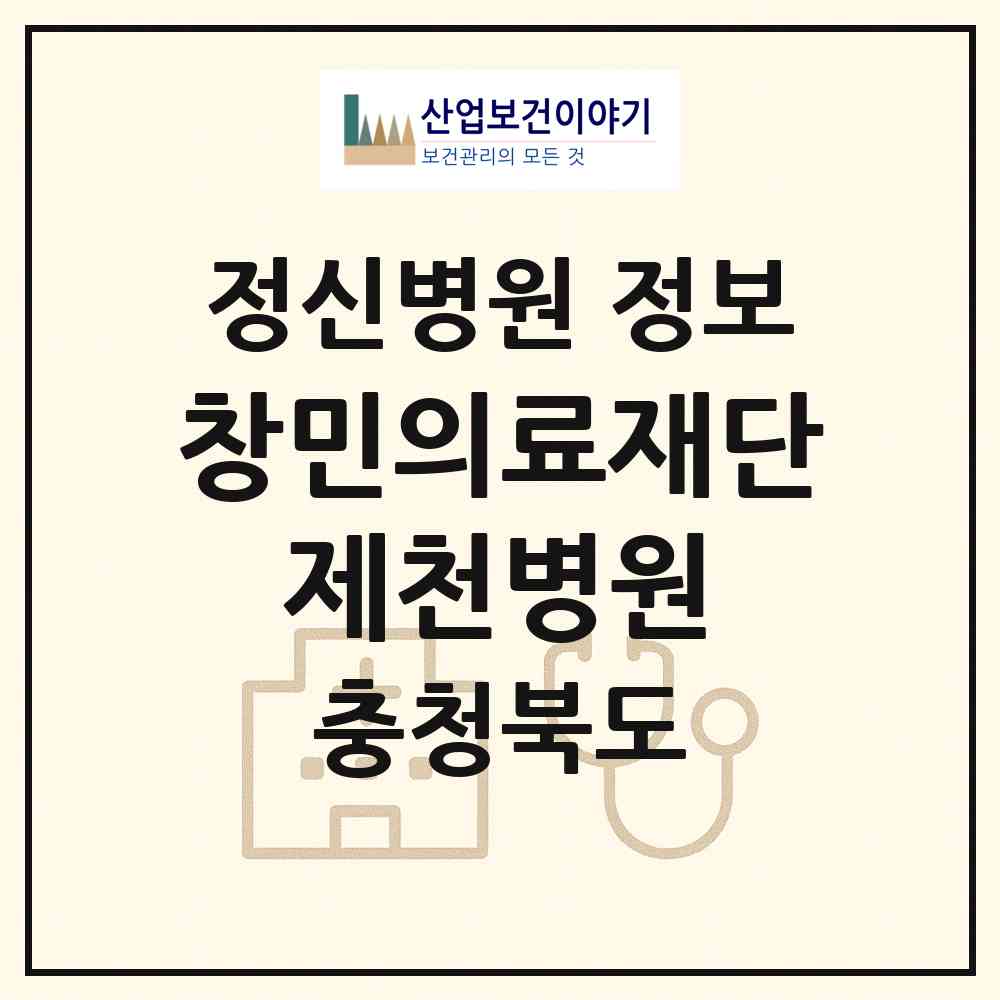 2026 의료법인 창민의료재단 제천병원 (제천시 영서동)|정신병원|요양기관 정보