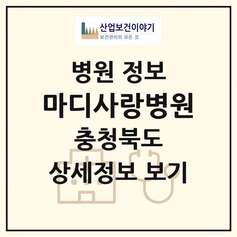 2026 마디사랑병원 (청주시 중앙동)|병원|요양기관 정보