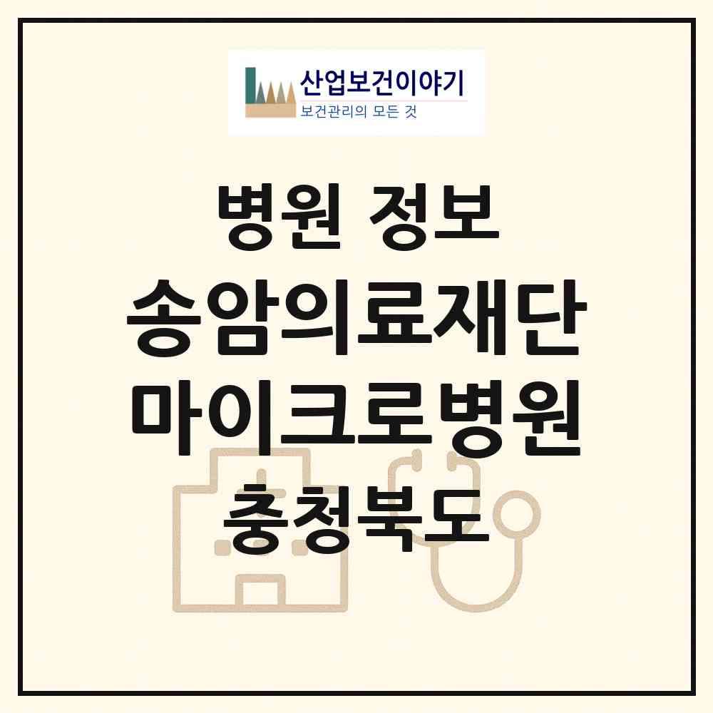2026 의료법인 송암의료재단 마이크로병원 (청주시 복대2동)|병원|요양기관 정보