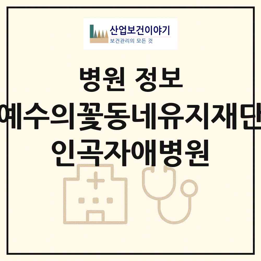2026 (재)예수의꽃동네유지재단 인곡자애병원 (음성군 맹동면)|병원|요양기관 정보