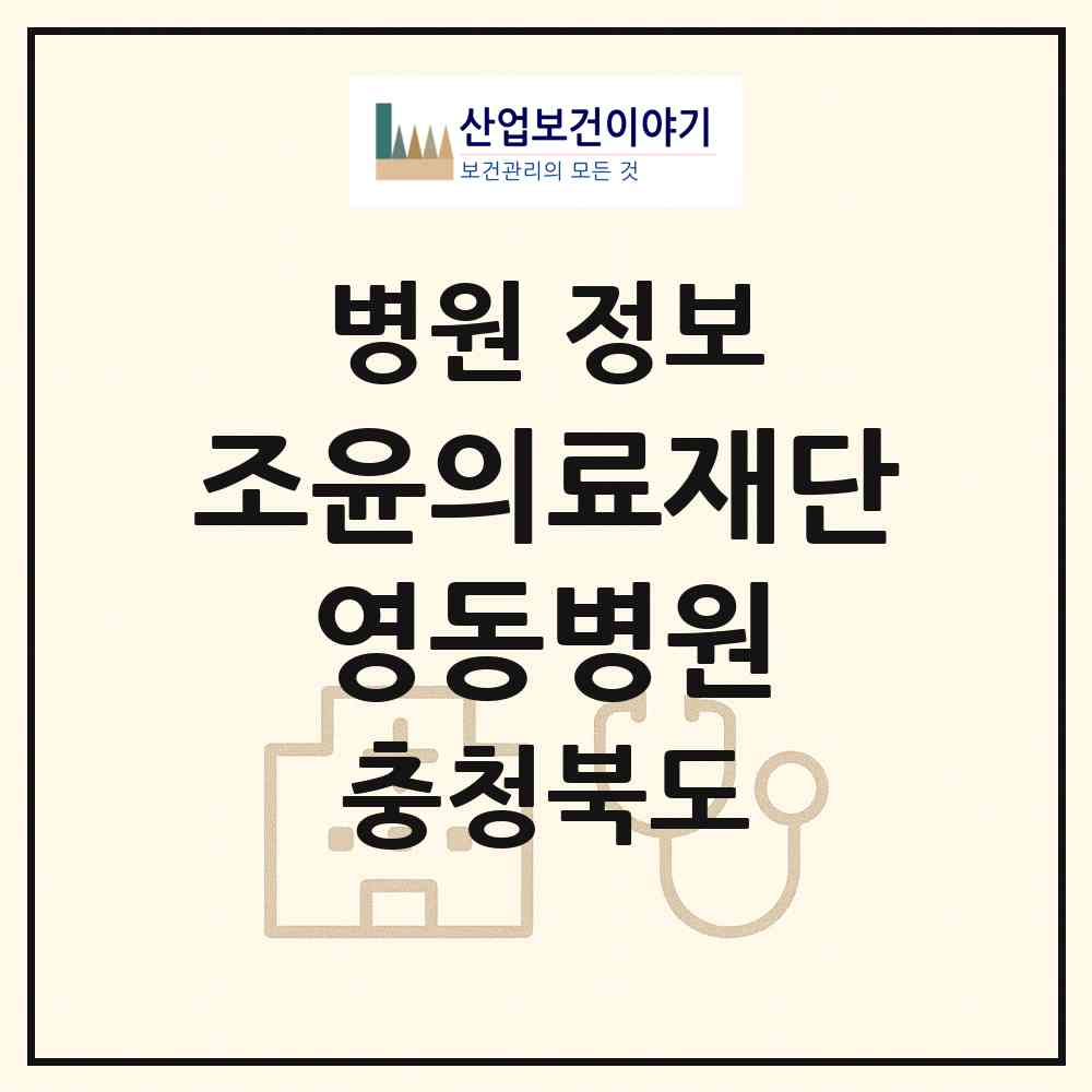 2026 의료법인 조윤의료재단 영동병원 (영동군 영동읍)|병원|요양기관 정보