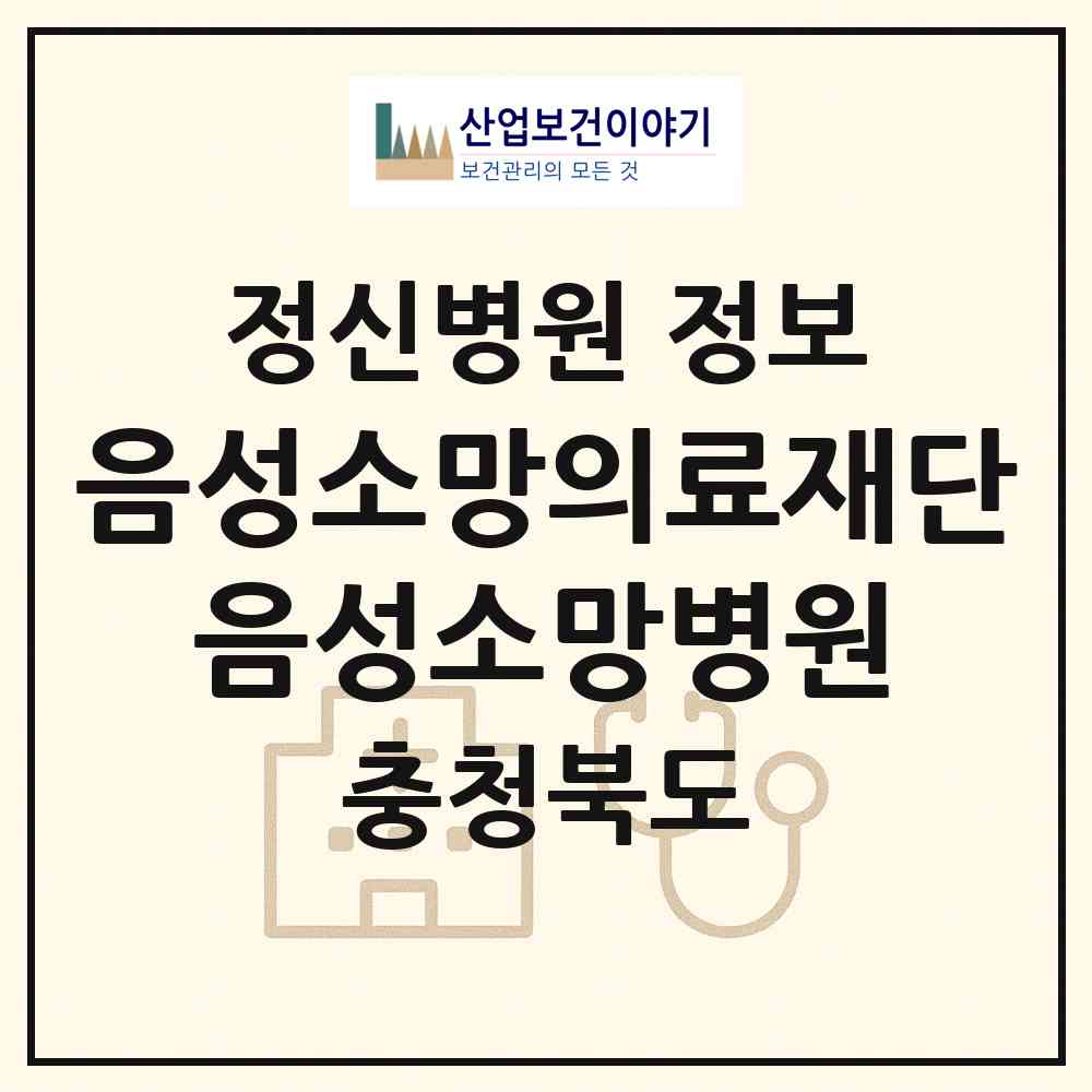 2026 의료법인 음성소망의료재단 음성소망병원 (음성군 생극면)|정신병원|요양기관 정보