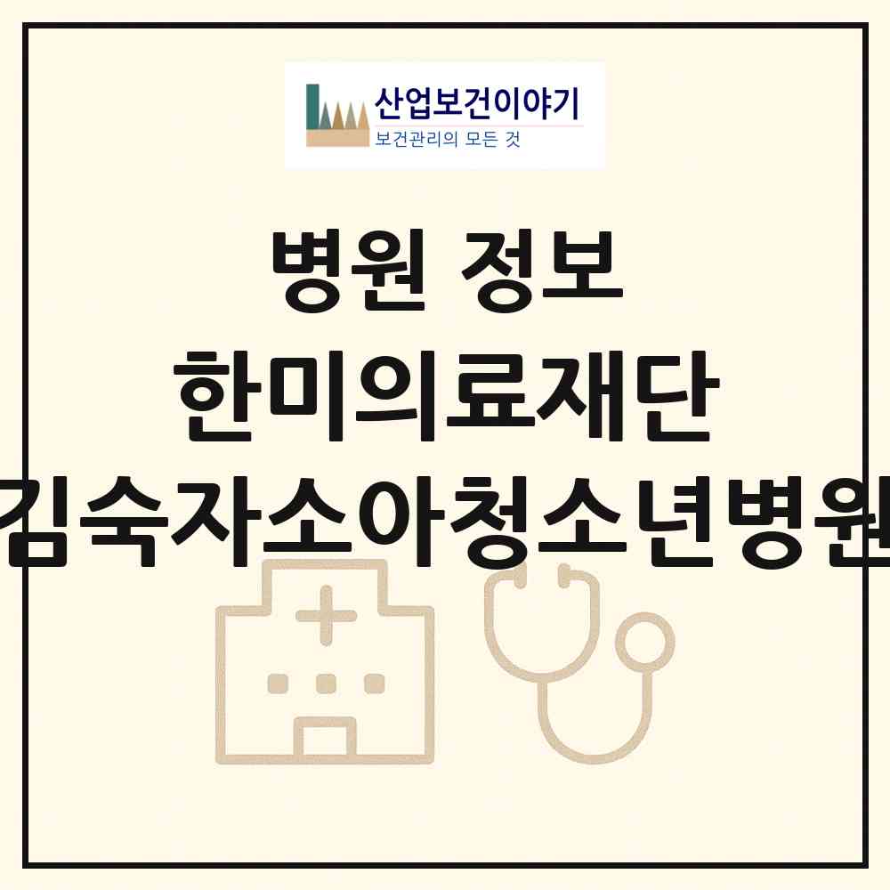 2026 의료법인 한미의료재단 김숙자소아청소년병원 (청주시 운천.신봉동)|병원|요양기관 정보