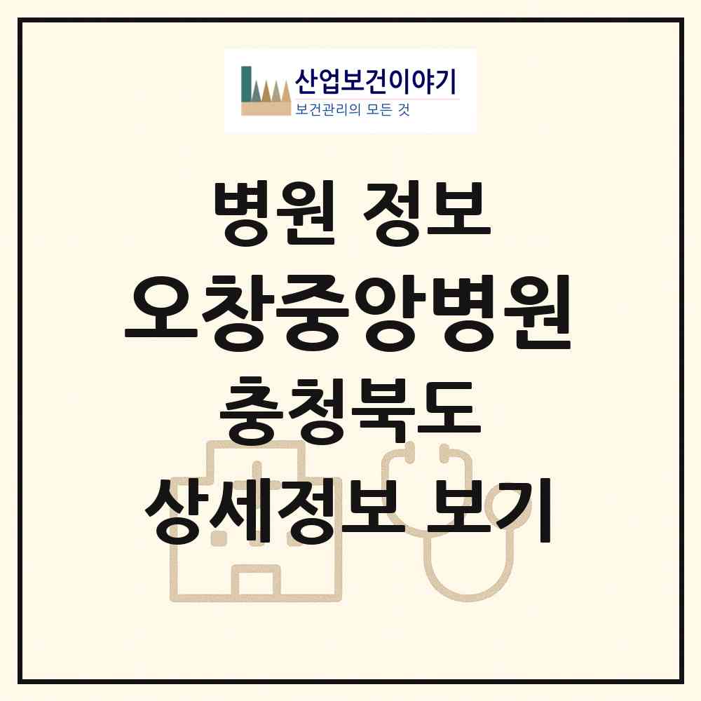 2026 오창중앙병원 (청주시 오창읍)|병원|요양기관 정보