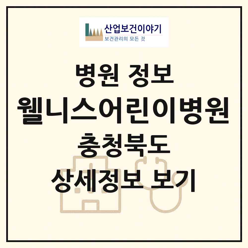 2026 웰니스어린이병원 (청주시 용암2동)|병원|요양기관 정보