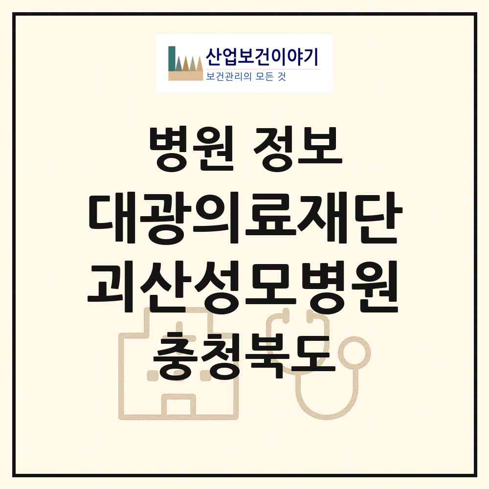 2026 의료법인 대광의료재단 괴산성모병원 (괴산군 괴산읍)|병원|요양기관 정보
