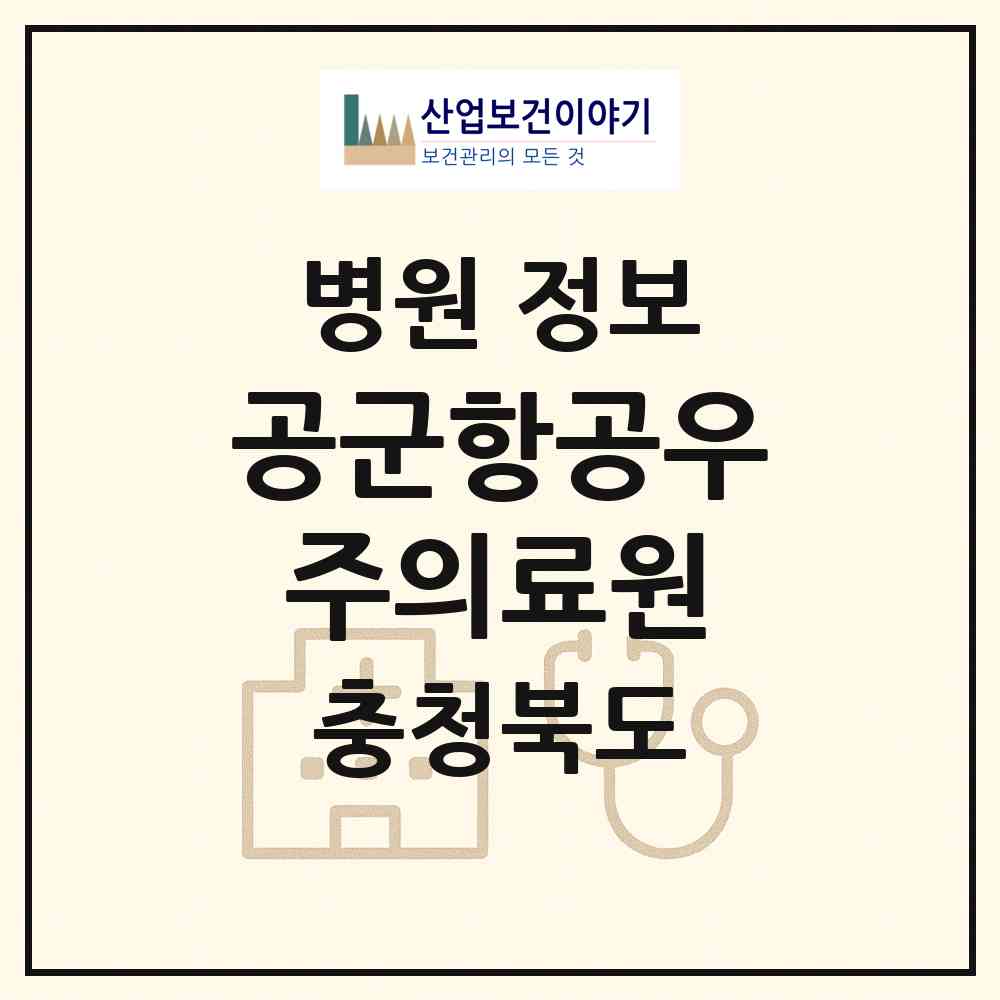 2026 공군항공우주의료원 (청주시 남일면)|병원|요양기관 정보