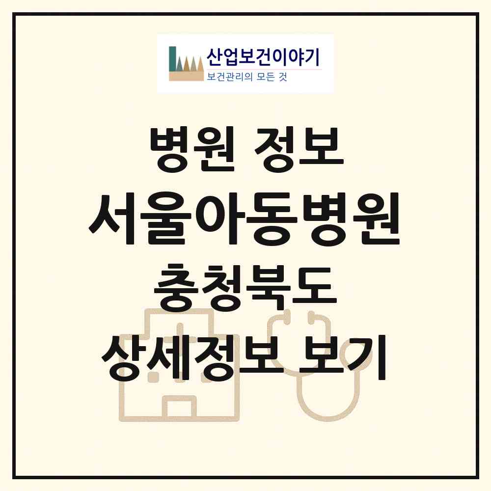 2026 서울아동병원 (청주시 복대1동)|병원|요양기관 정보