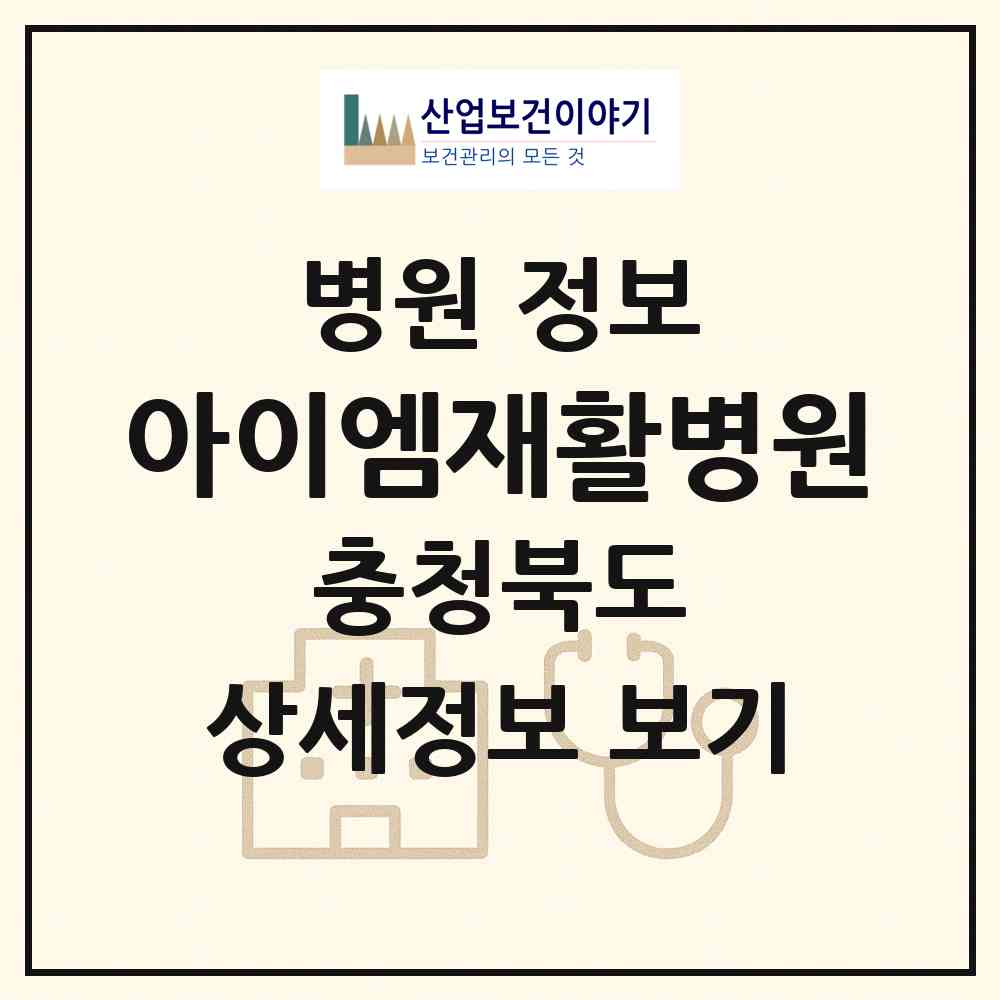 2026 아이엠재활병원 (청주시 모충동)|병원|요양기관 정보