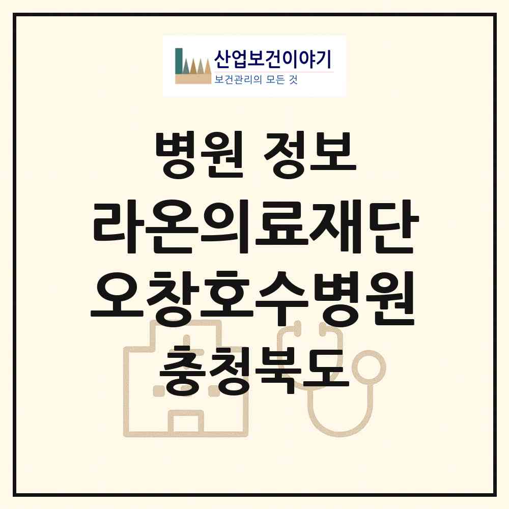 2026 의료법인 라온의료재단 오창호수병원 (청주시 오창읍)|병원|요양기관 정보