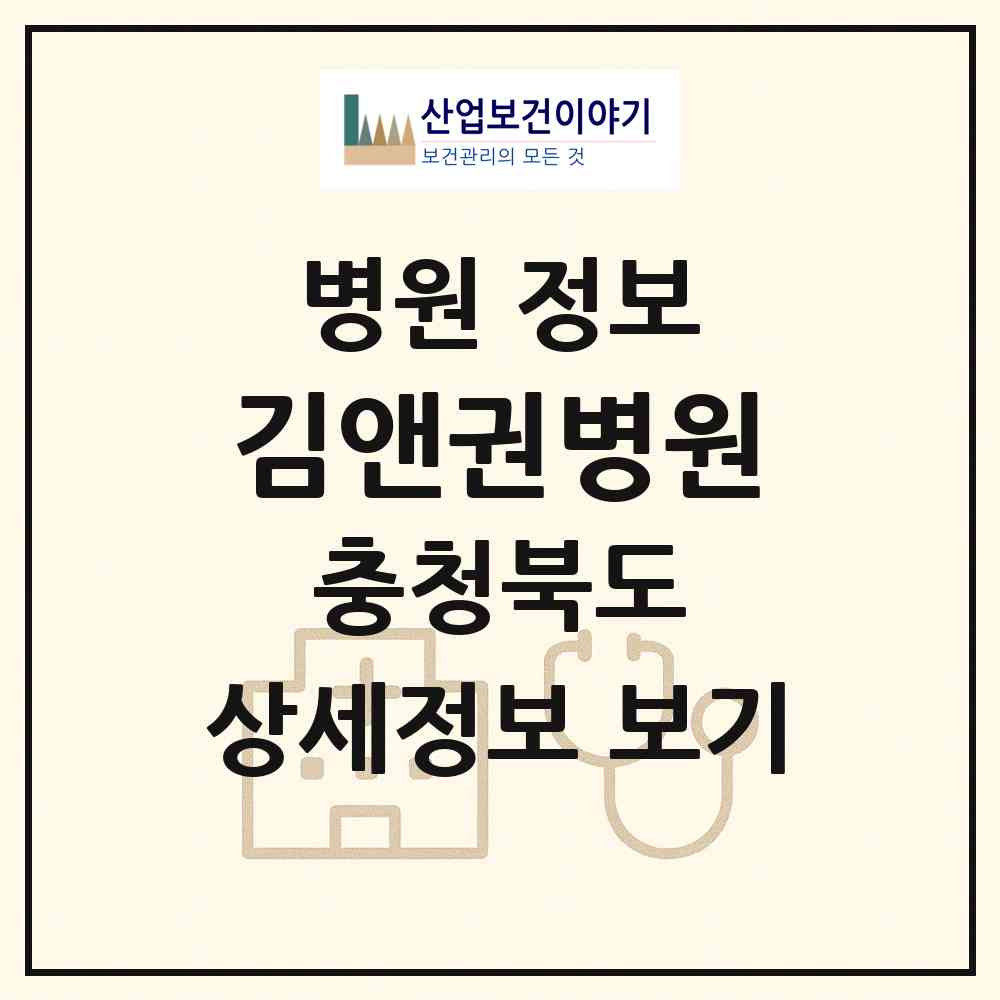 2026 김앤권병원 (충주시 연수동)|병원|요양기관 정보