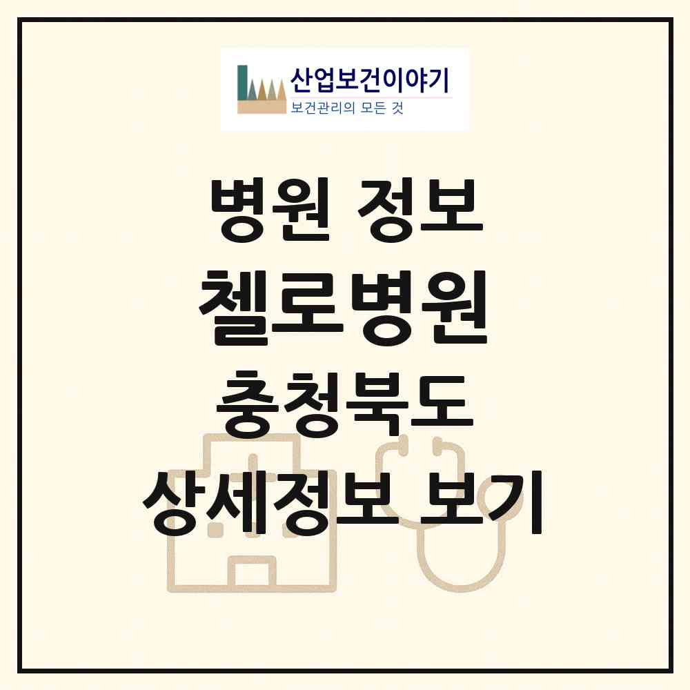 2026 첼로병원 (청주시 내덕1동)|병원|요양기관 정보