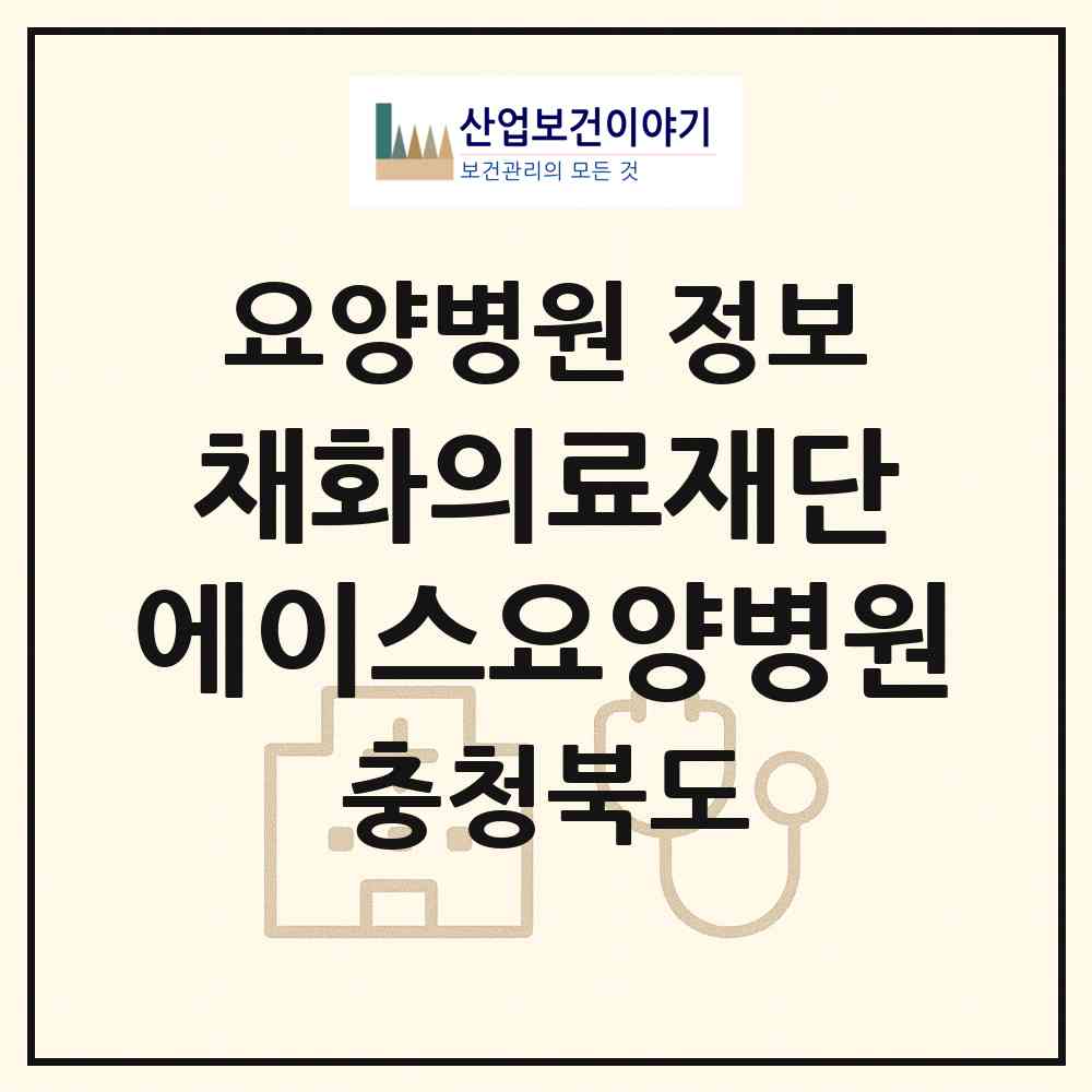 2026 의료법인 채화의료재단 에이스요양병원 (충주시 수안보면)|요양병원|요양기관 정보