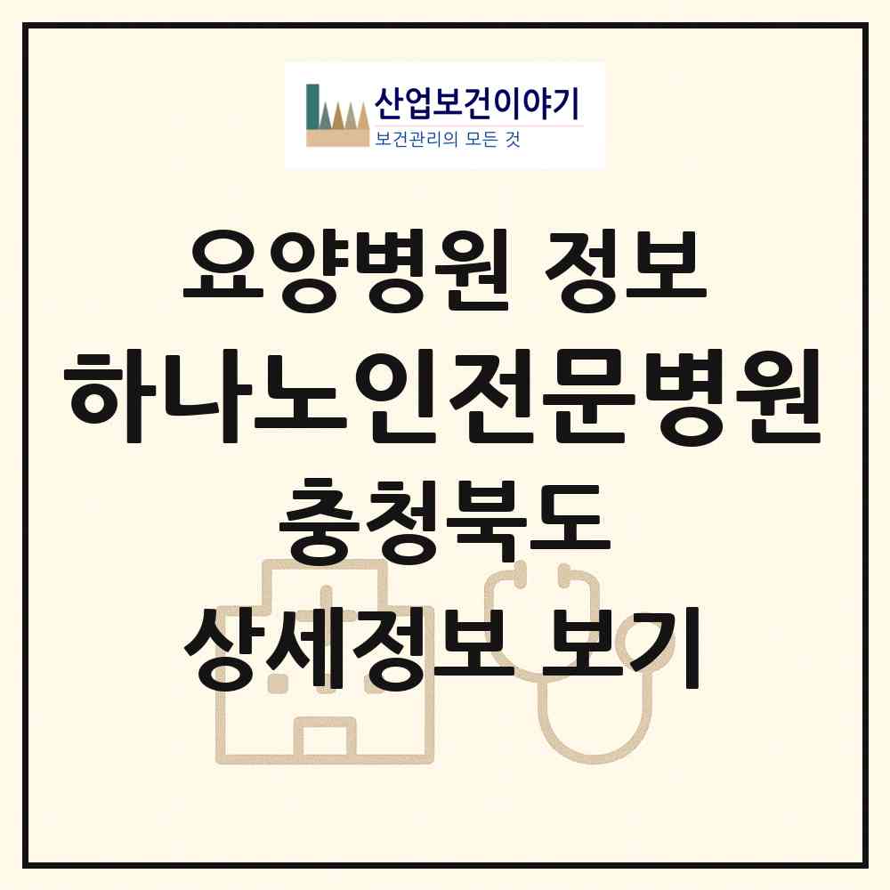 2026 하나노인전문병원 (청주시 성화.개신.죽림동)|요양병원|요양기관 정보