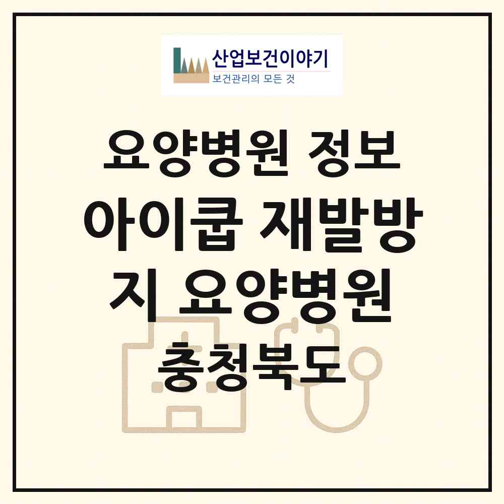 2026 아이쿱 재발방지 요양병원 (괴산군 칠성면)|요양병원|요양기관 정보