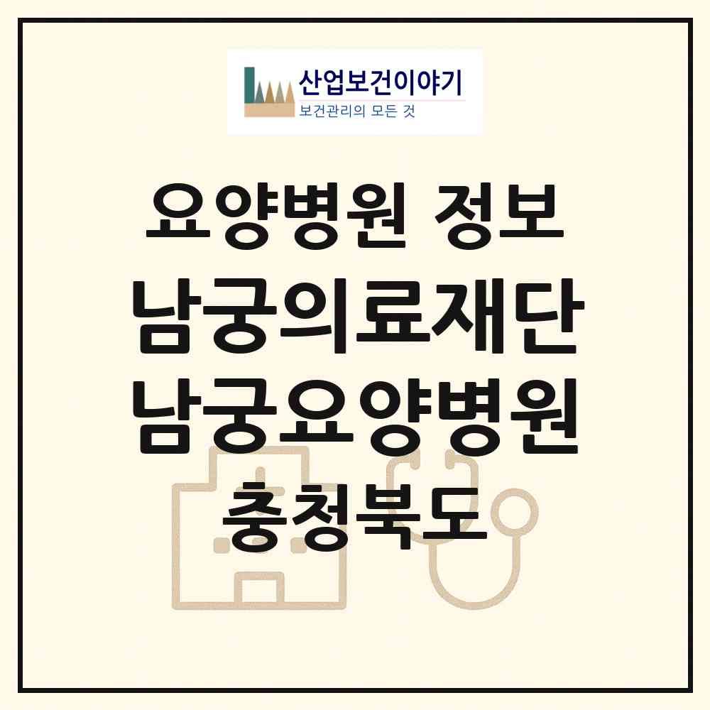 2026 의료법인 남궁의료재단 남궁요양병원 (청주시 성안동)|요양병원|요양기관 정보