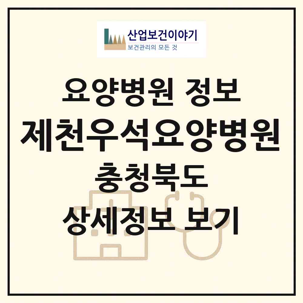 2026 제천우석요양병원 (제천시 중앙동)|요양병원|요양기관 정보