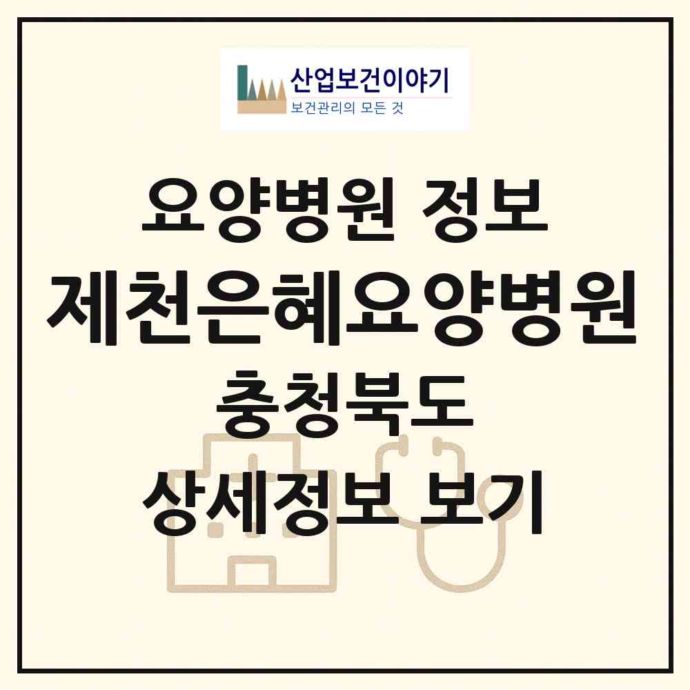 2026 제천은혜요양병원 (제천시 영서동)|요양병원|요양기관 정보