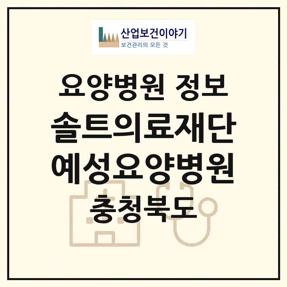 2026 의료법인 솔트의료재단 예성요양병원 (제천시 청전동)|요양병원|요양기관 정보