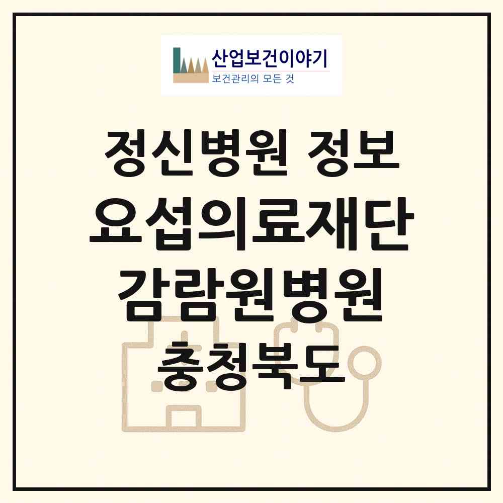 2026 의료법인 요섭의료재단 감람원병원 (옥천군 청성면)|정신병원|요양기관 정보