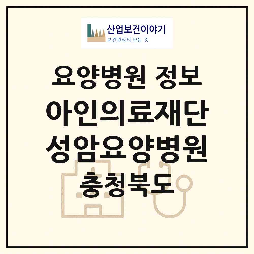 2026 의료법인 아인의료재단 성암요양병원 (보은군 내북면)|요양병원|요양기관 정보