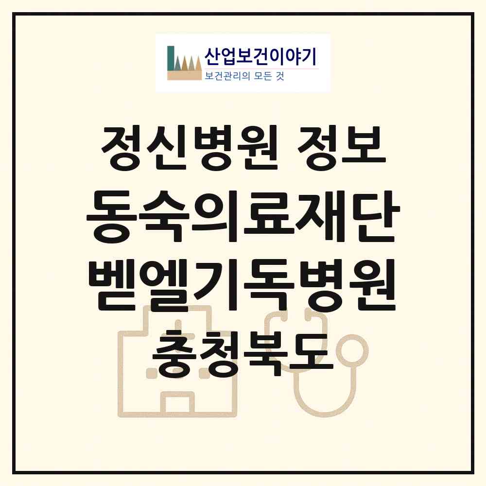 2026 의료법인 동숙의료재단 벧엘기독병원 (괴산군 문광면)|정신병원|요양기관 정보