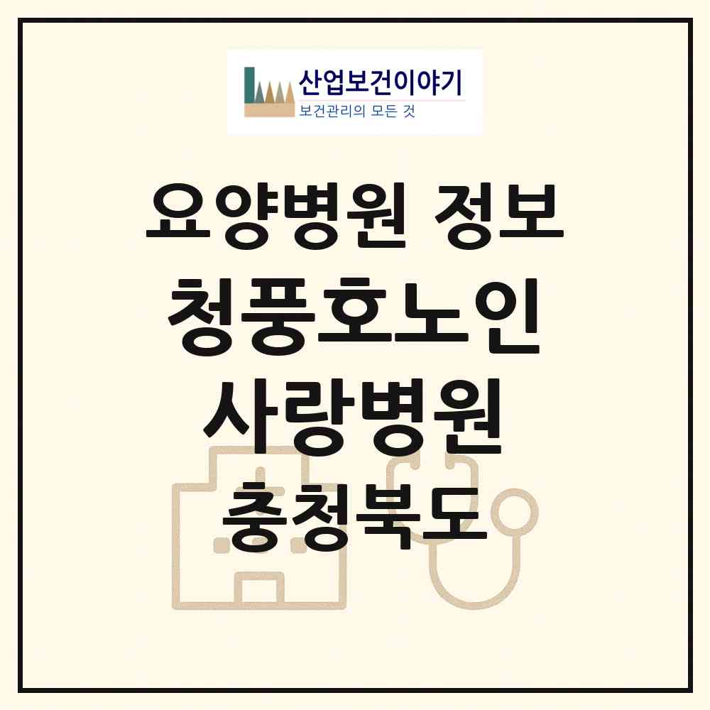 2026 청풍호노인사랑병원 (제천시 금성면)|요양병원|요양기관 정보