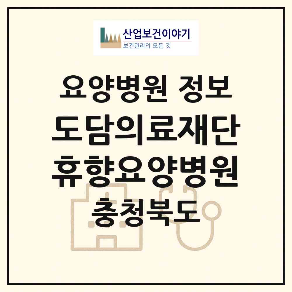 2026 의료법인 도담의료재단 휴향요양병원 (옥천군 옥천읍)|요양병원|요양기관 정보