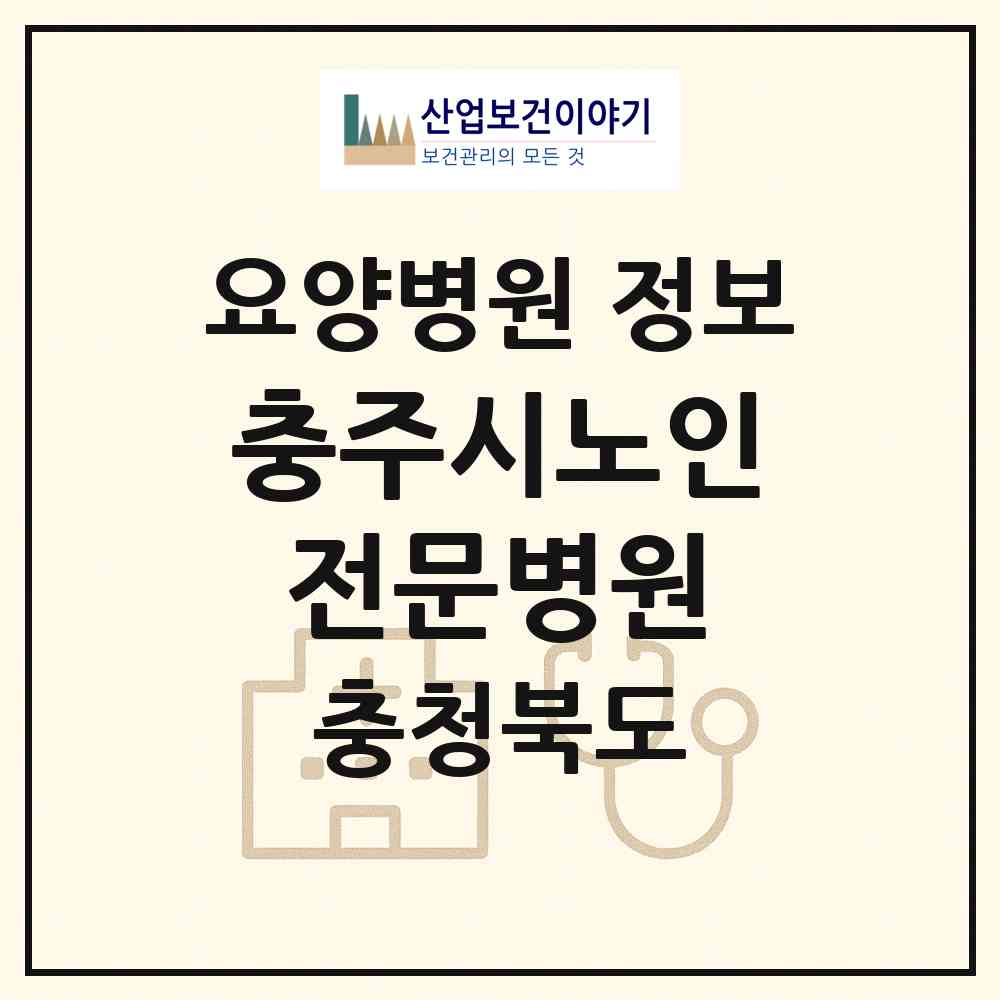 2026 충주시노인전문병원 (충주시 동량면)|요양병원|요양기관 정보
