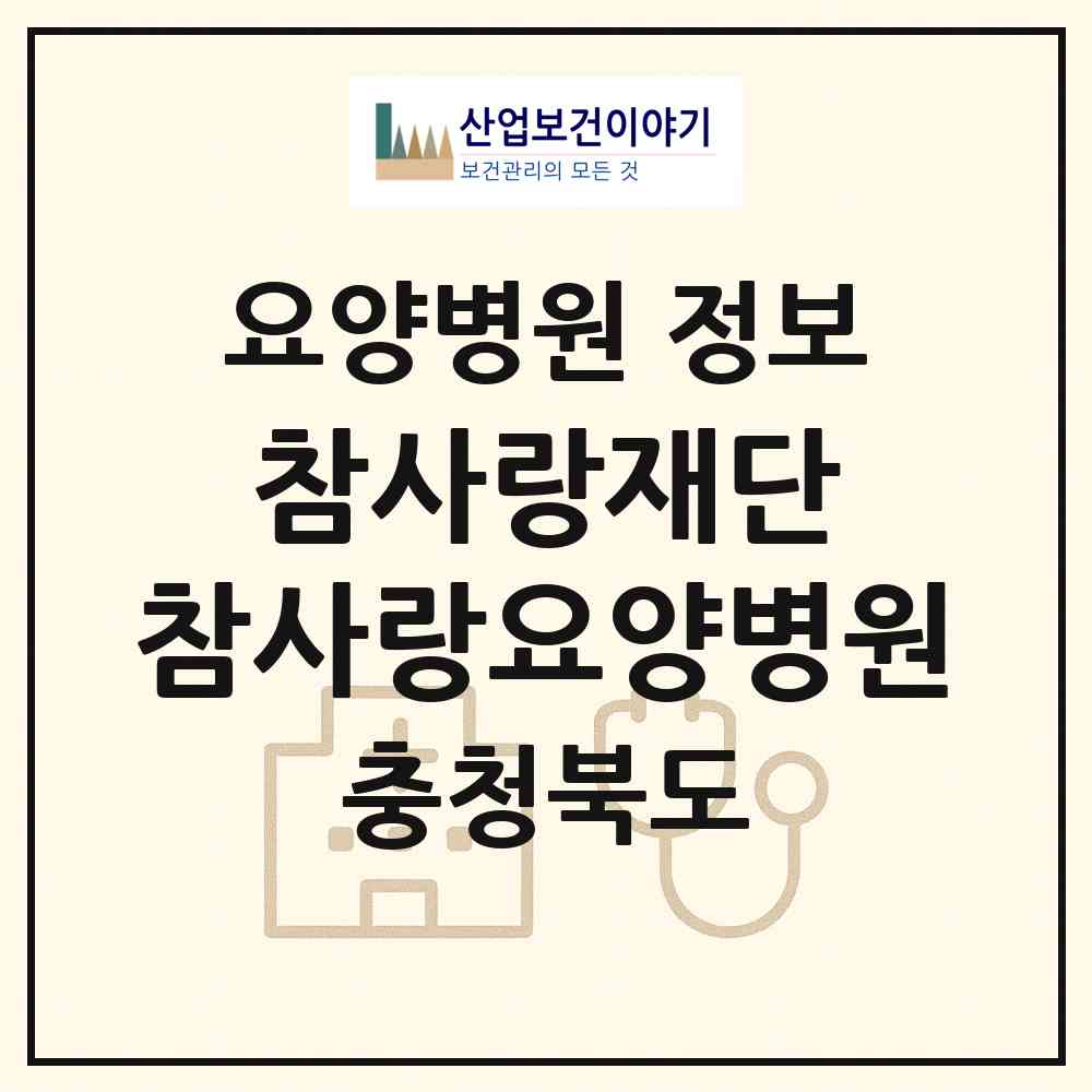 2026 의료법인 참사랑재단 참사랑요양병원 (청주시 분평동)|요양병원|요양기관 정보