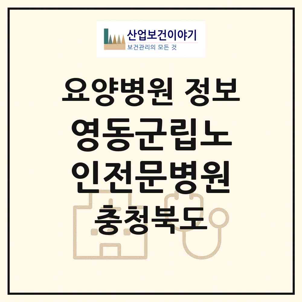 2026 영동군립노인전문병원 (영동군 영동읍)|요양병원|요양기관 정보
