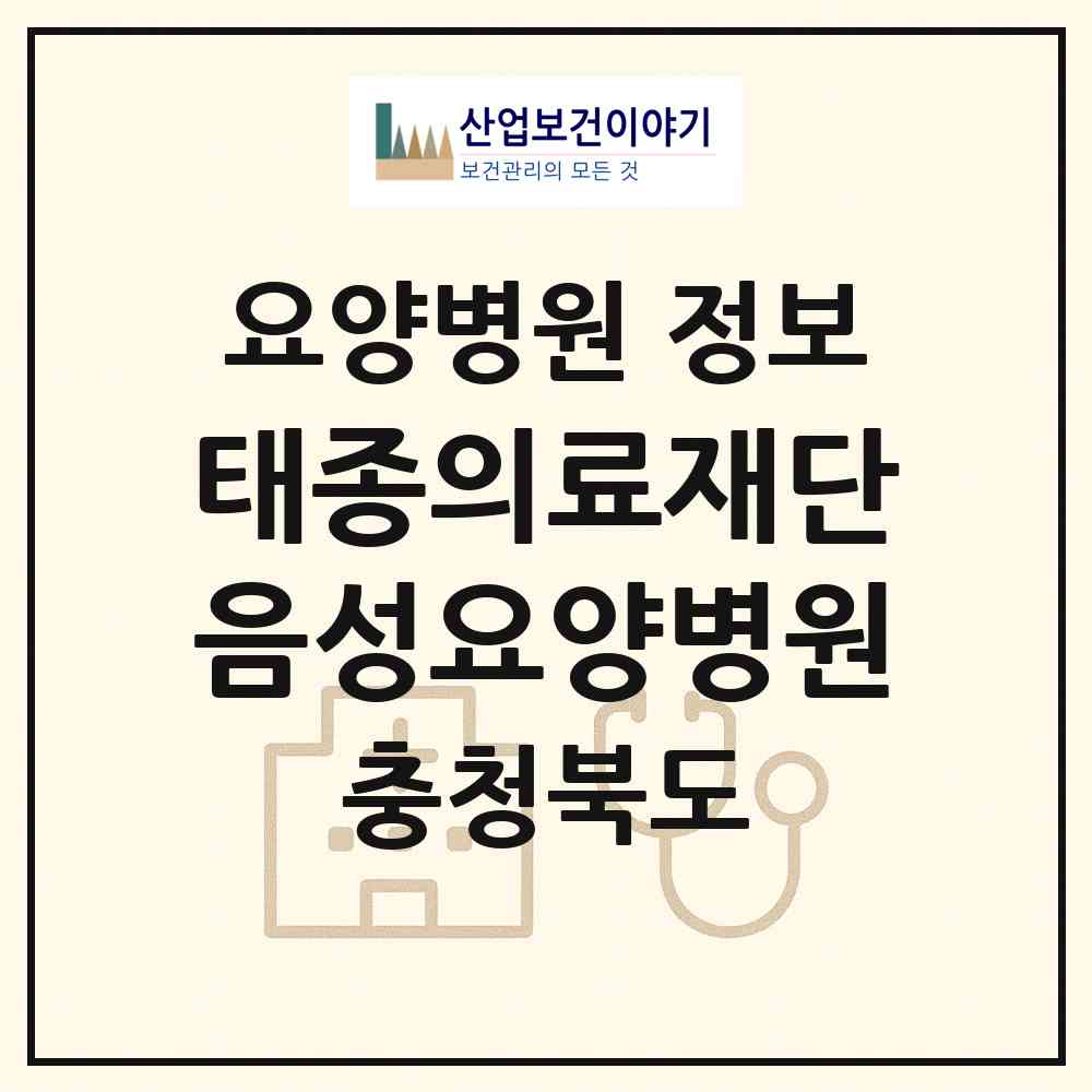 2026 의료법인 태종의료재단 음성요양병원 (음성군 음성읍)|요양병원|요양기관 정보