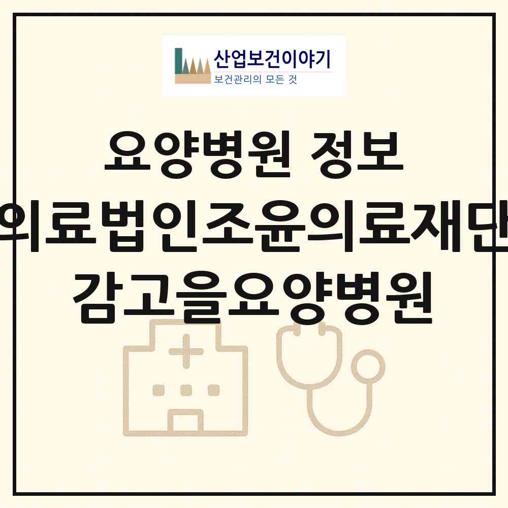 2026 의료법인조윤의료재단 감고을요양병원 (영동군 영동읍)|요양병원|요양기관 정보